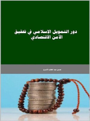 cover image of دور التمويل الإسلامي في تحقيق الأمن الاقتصادي